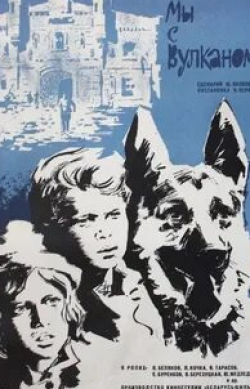 Виктор Тарасов и фильм Мы с Вулканом (1969)