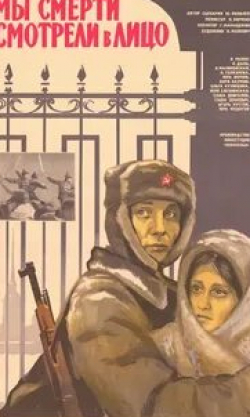 Ольга Кузнецова и фильм Мы смерти смотрели в лицо (1980)