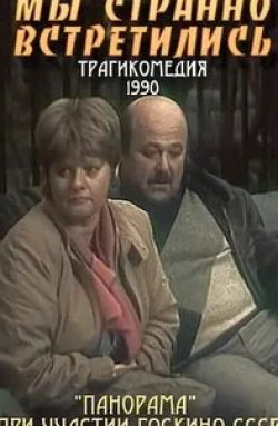 Ирина Муравьева и фильм Мы странно встретились... (1990)