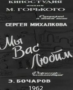 Иван Рыжов и фильм Мы вас любим (1962)
