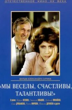 Александр Михайлов и фильм Мы веселы, счастливы, талантливы! (1986)