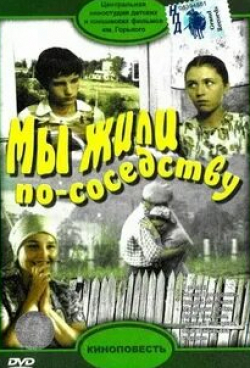 Жанна Прохоренко и фильм Мы жили по соседству (1981)