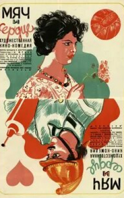 Галина Сергеева и фильм Мяч и сердце (1935)