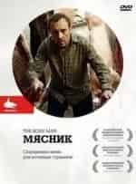 Роберт Дави и фильм Мясник (2009)