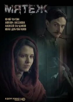 Алексей Бардуков и фильм Мятеж (2020)