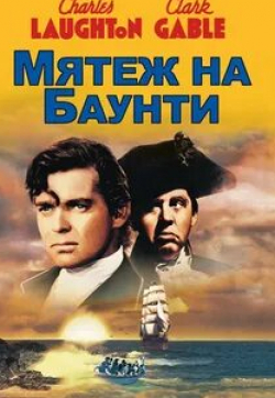 Кларк Гейбл и фильм Мятеж на Баунти (1935)