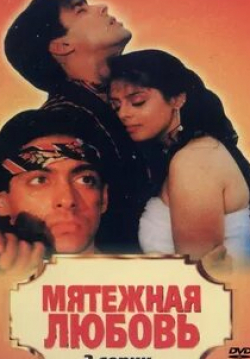 Киран Кумар и фильм Мятежная любовь (1990)