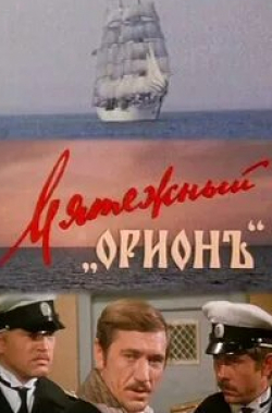 Виктор Степаненко и фильм Мятежный Орионъ (1978)