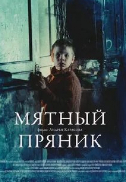 Анна Нахапетова и фильм Мятный пряник (2020)