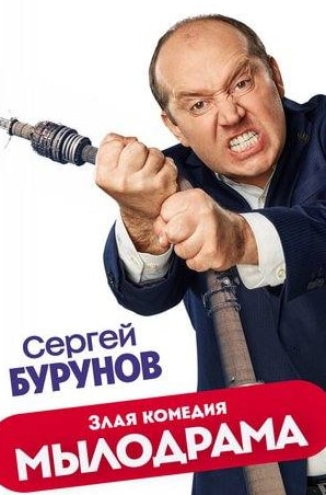 Сергей Бурунов и фильм Мылодрама (2019)