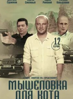 Татьяна Коновалова и фильм Мышеловка для кота (2020)