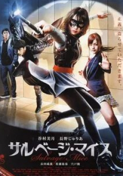 Мицуки Танимура и фильм Мыши-спасатели (2011)