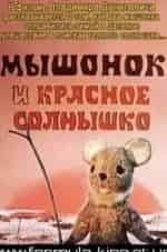 Владимир Данилевич и фильм Мышонок и красное солнышко (1986)