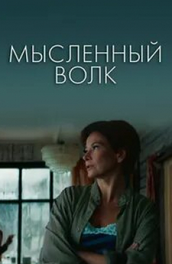 Юрий Трубин и фильм Мысленный волк (2019)