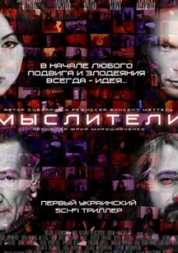 Алексей Горбунов и фильм Мыслители (2016)