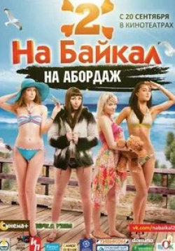 Сергей Никонов и фильм На Байкал 2: На абордаж (2012)
