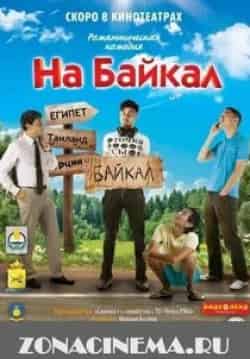 Евгений Ганелин и фильм На Байкал (2011)