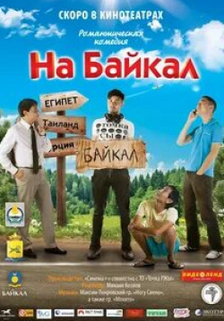 Сергей Никонов и фильм На Байкал. Поехали (2012)