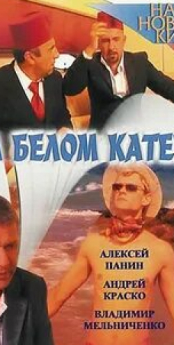 Олеся Жураковская и фильм На белом катере (2005)