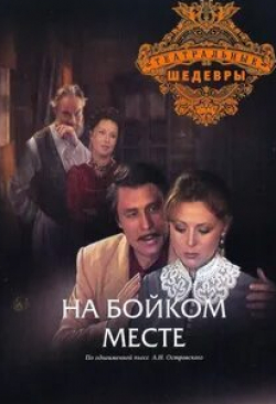 Александр Михайлов и фильм На бойком месте (1986)