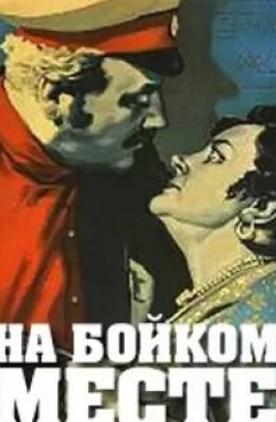 Вера Орлова и фильм На бойком месте (1911)