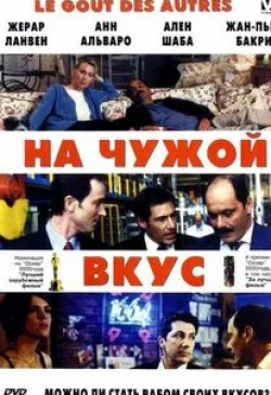 Жерар Ланвен и фильм На чужой вкус (2000)
