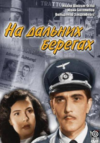 Юрий Боголюбов и фильм На дальних берегах (1958)