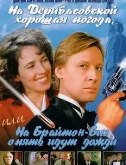 Андрей Мягков и фильм На Дерибасовской хорошая погода, или На Брайтон Бич опять идут дожди (1992)
