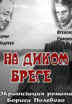 Борис Андреев и фильм На диком бреге (1966)