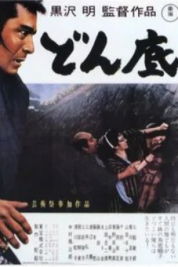 Тосиро Мифунэ и фильм На дне (1957)