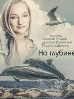 Полина Сидихина и фильм На глубине (2016)