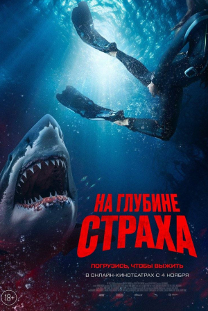 Макарена Гомес и фильм На глубине страха (2023)