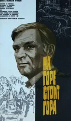 Петр Вельяминов и фильм На горе стоит гора (1977)