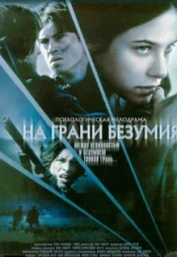 Джонас Черник и фильм На грани безумия (2002)