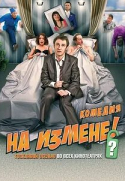 Андрей Кайков и фильм На измене (2010)