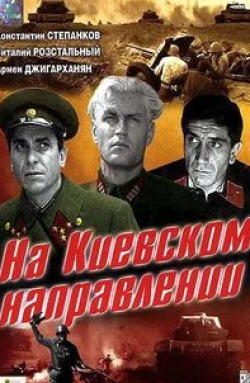 Степан Олексенко и фильм На киевском направлении (1967)