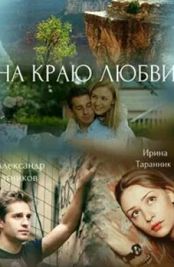 Ирина Таранник и фильм На краю любви (2017)