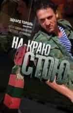 Светлана Устинова и фильм На краю стою (2008)