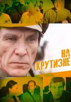 Петр Глебов и фильм На крутизне (1985)