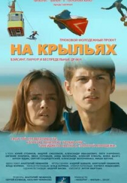 Сергей Пускепалис и фильм На крыльях (2013)