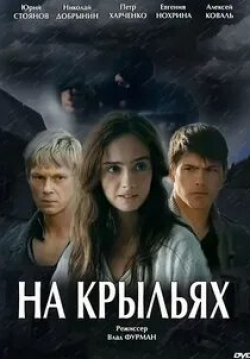 Андрей Смоляков и фильм На крыльях (2014)