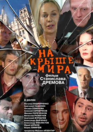 Оксана Семенова и фильм На крыше мира (2008)
