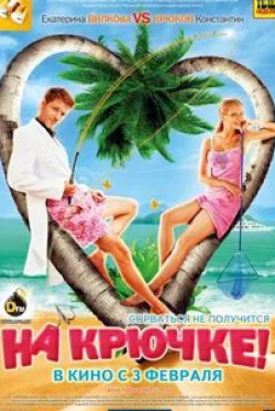 Константин Крюков и фильм На крючке! (2010)