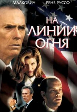 Джон Малкович и фильм На линии огня (1993)