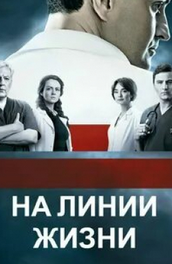 Андрей Саминин и фильм На линии жизни (2016)