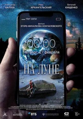 Виталий Кищенко и фильм На Луне (2019)