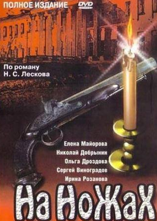 Ольга Дроздова и фильм На ножах (1998)