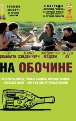Пол Джаматти и фильм На обочине (2004)