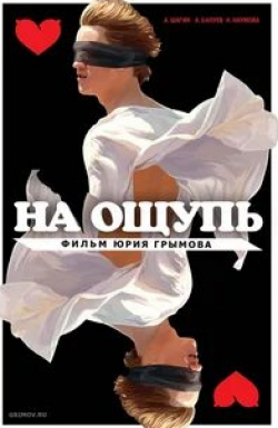 Людмила Зайцева и фильм На ощупь (2010)