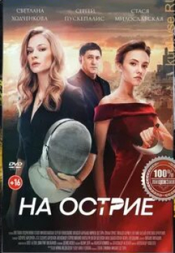 Стася Милославская и фильм На острие (2020)